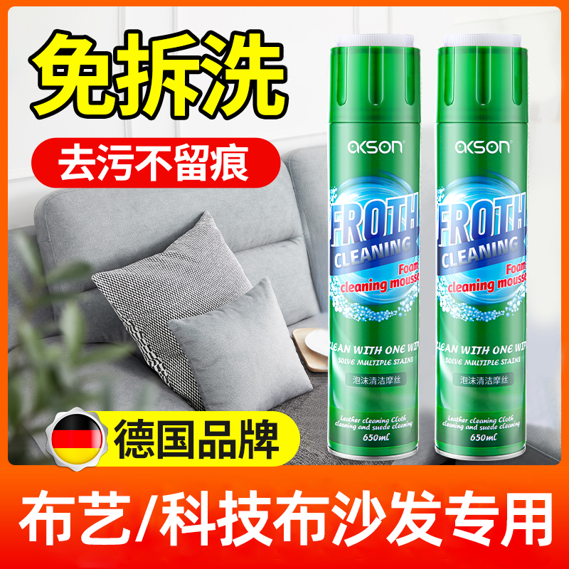 德国品牌科技布布艺沙发清洁剂