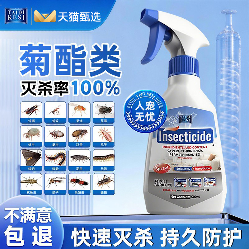 菊酯类杀虫剂氯菊酯喷雾双重胺氰氯菊酯床上除虫药家用室内非无毒