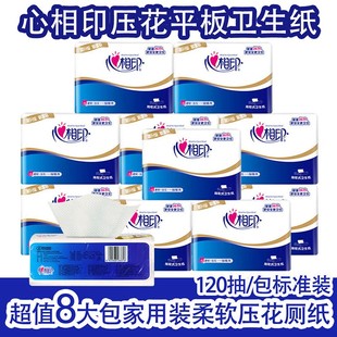 心相印抽取式 平板纸120抽平切纸家用大尺寸卫生纸厕纸草纸8包装