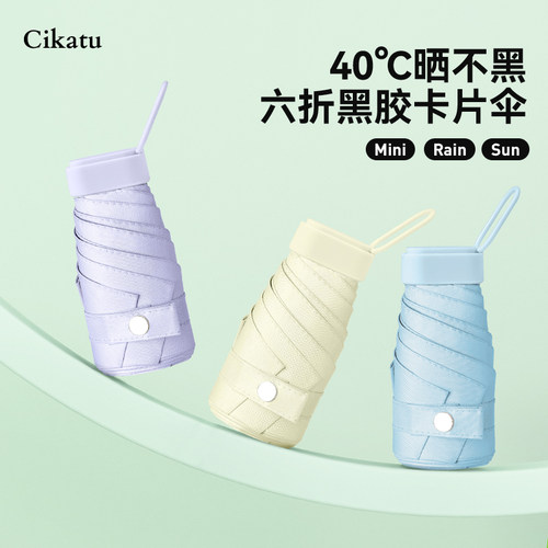口袋六折卡片黑胶防晒伞