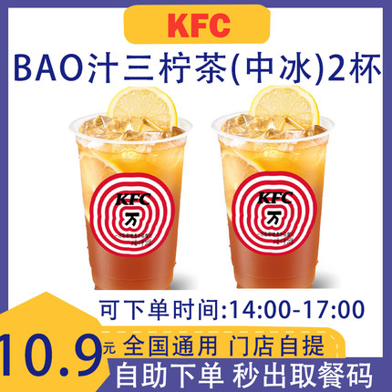 肯德基 KFC 爆汁三柠茶中 2杯 下午茶 仅限14-17点 代下单 优惠券