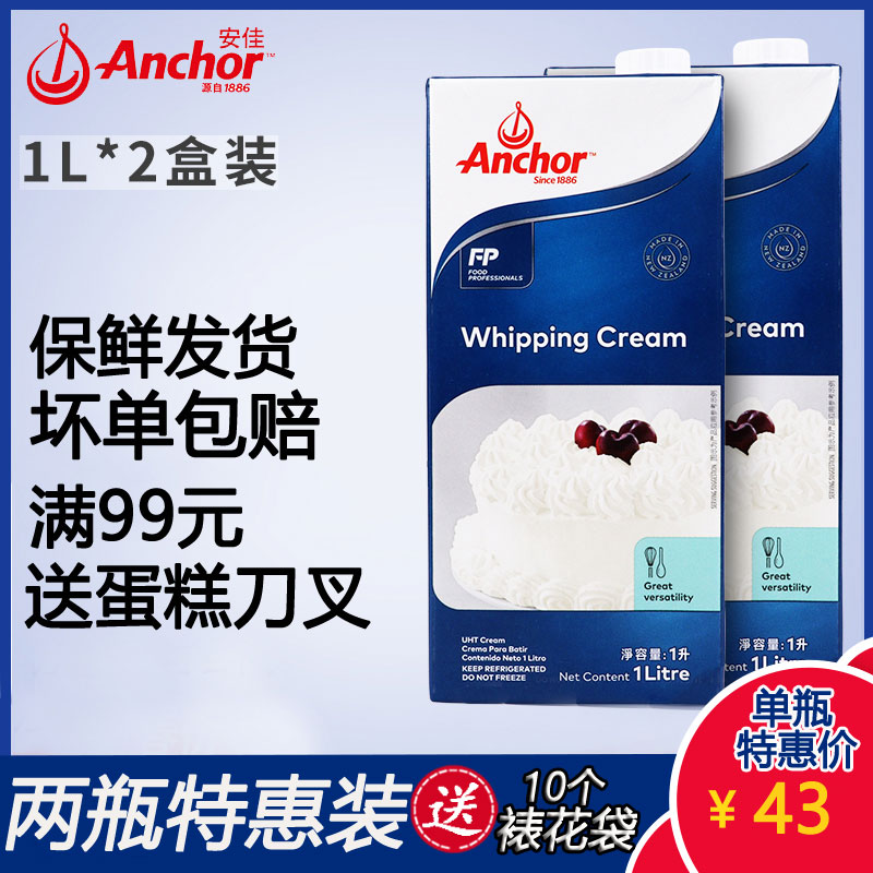 【安佳淡奶油1L*2瓶】动物性裱花忌廉cream家用烘焙蛋糕奶油(用4元券)