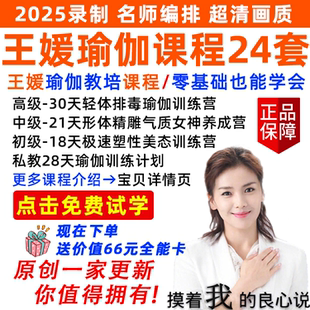 王媛脊柱冻龄瑜伽课程产后修复瑜伽视频教程内分泌回春术视频教程