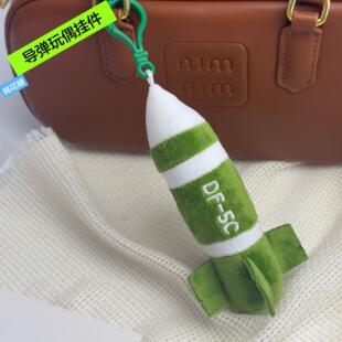 现货东风5c毛绒玩具娃娃公仔导弹毛绒挂件覆盖感钥匙扣