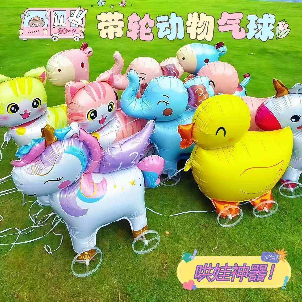 牵绳带轮会走路铝膜动物气球户外摆摊遛娃商场活动拍照道具礼品