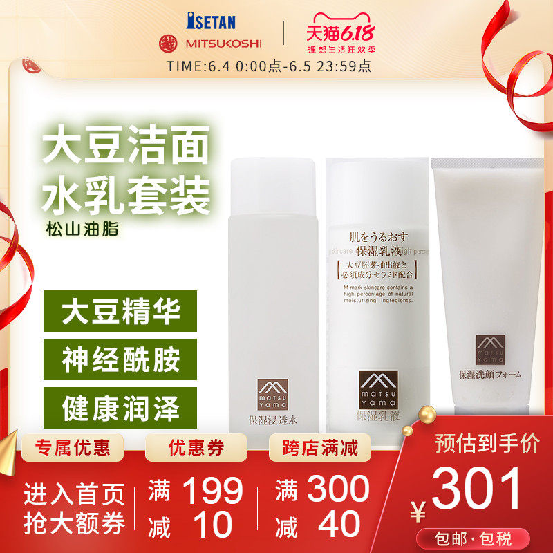 日本制进口松山油脂松山肌润大豆植物保湿洁面膏+平衡水+乳液套装