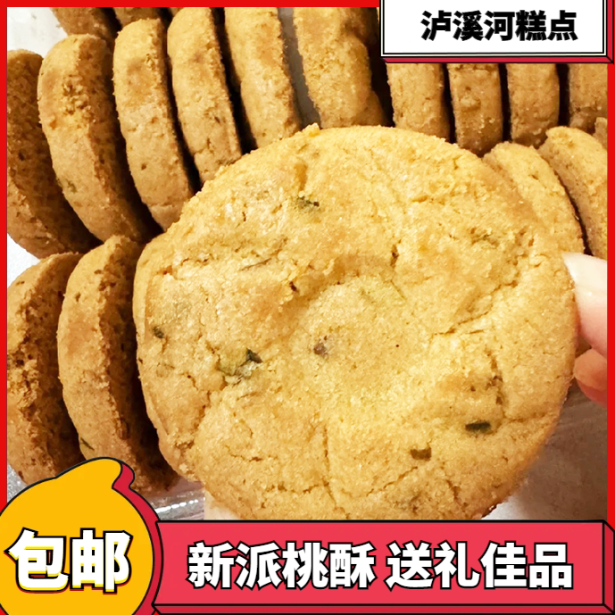 新品泸溪河新派桃酥网红传统手工糕点美食休闲下午茶南京特产包邮