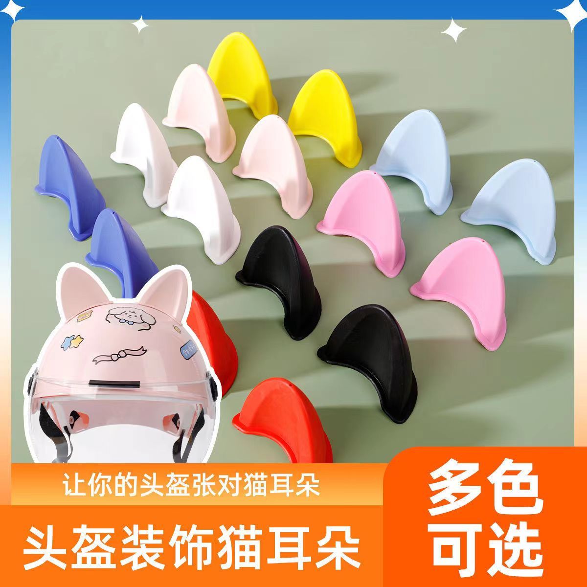 电动车头盔饰品可爱猫耳朵个性小风车装饰物竹蜻蜓牛角恶魔角配件