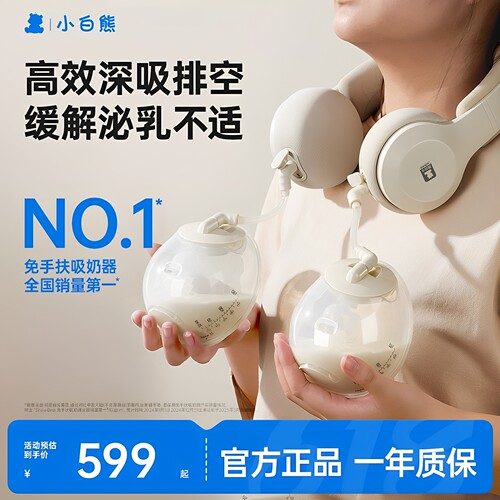 【官仓正品】小白熊免手扶吸奶器