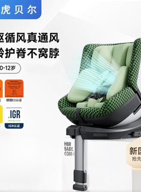HBR虎贝尔E360pro儿童安全座椅0-7-12岁宝宝婴儿车载汽车用通风