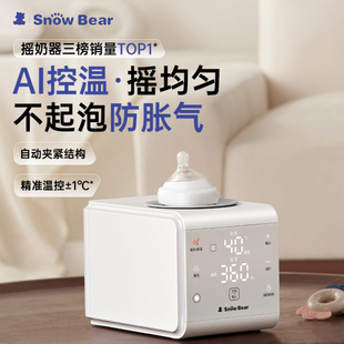 SnowBear小白熊八爪鱼摇奶器暖奶二合一静音婴儿全自动奶粉搅拌器