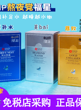 12支！SNP燕窝黄金钻石睡眠面膜补水保湿紧致提亮收毛孔免洗男女