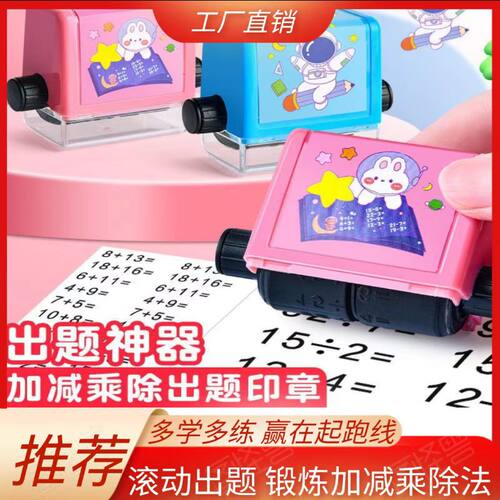 自动出题滚动印章学生加减乘除法