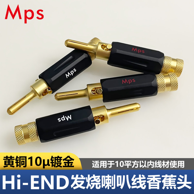 Mps发烧级HiFi台湾黄铜10μ加厚镀金音箱喇叭线自锁香蕉头diy插头