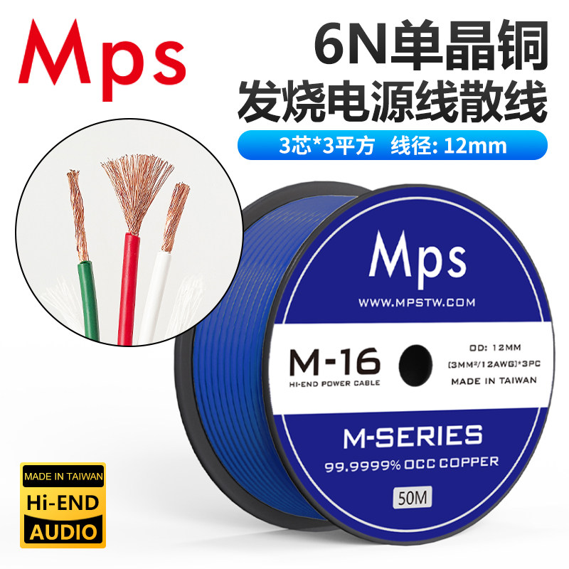 台湾Mps进口6N单晶铜发烧hifi音响数播解码前级功放电源线diy散线