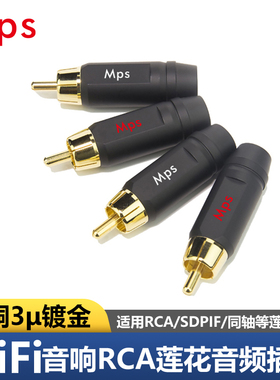 Mps发烧级HiFi台湾黄铜镀金莲花RCA信号同轴音频线插头diy焊接头