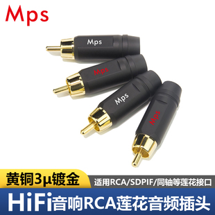 Mps发烧级HiFi台湾黄铜镀金莲花RCA信号同轴音频线插头diy焊接头