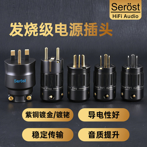 Serost台湾发烧级HiFi音响电源线插头国标欧英美标8品字尾插端子