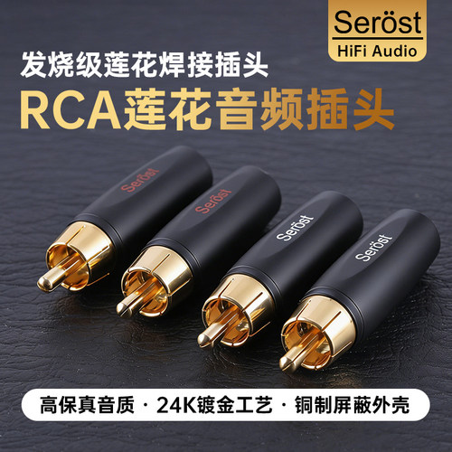Serost台湾RCA插头音频功放同轴信号线莲花头DIY焊接铜镀金接线头