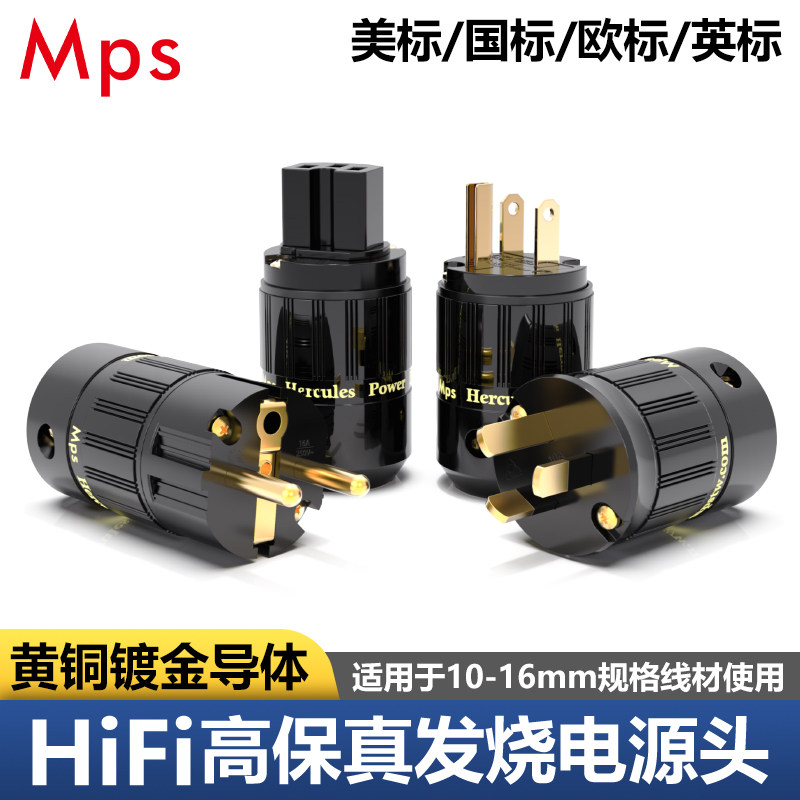 Mps发烧HiFi台湾镀金音响电源头美标国标欧标英标插头8字品字尾插