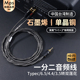 Mps石墨烯单晶铜TypeC 3.5mm转双莲花RCA一分二音频线 4.4平衡6.5