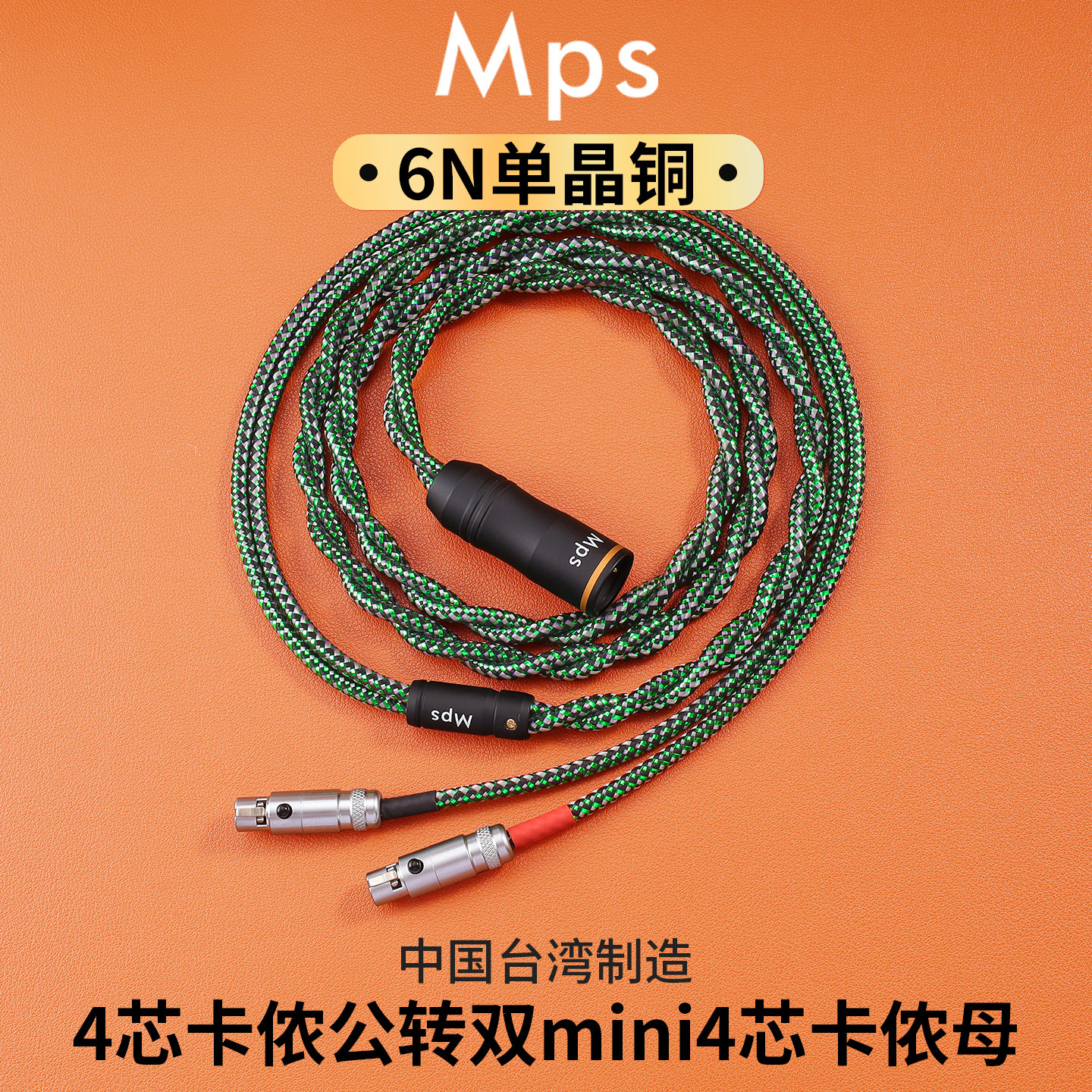 Mps发烧6N单晶铜HiFi卡侬公转mini卡农母一分二耳机4芯卡农音频线