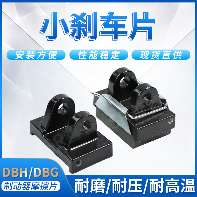 DBG空压蝶式制动器DBH方形卡簧式刹车皮气动摩擦片工业机械刹车片,标准件/零部件/工业耗材,制动器,淘宝优惠券,粉丝福利购,淘宝优惠卷