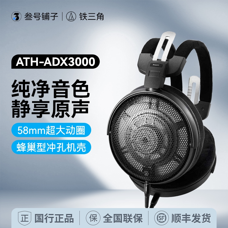 [新品]铁三角ATH-ADX3000头戴开放式HiFi发烧高保真空气动圈耳机