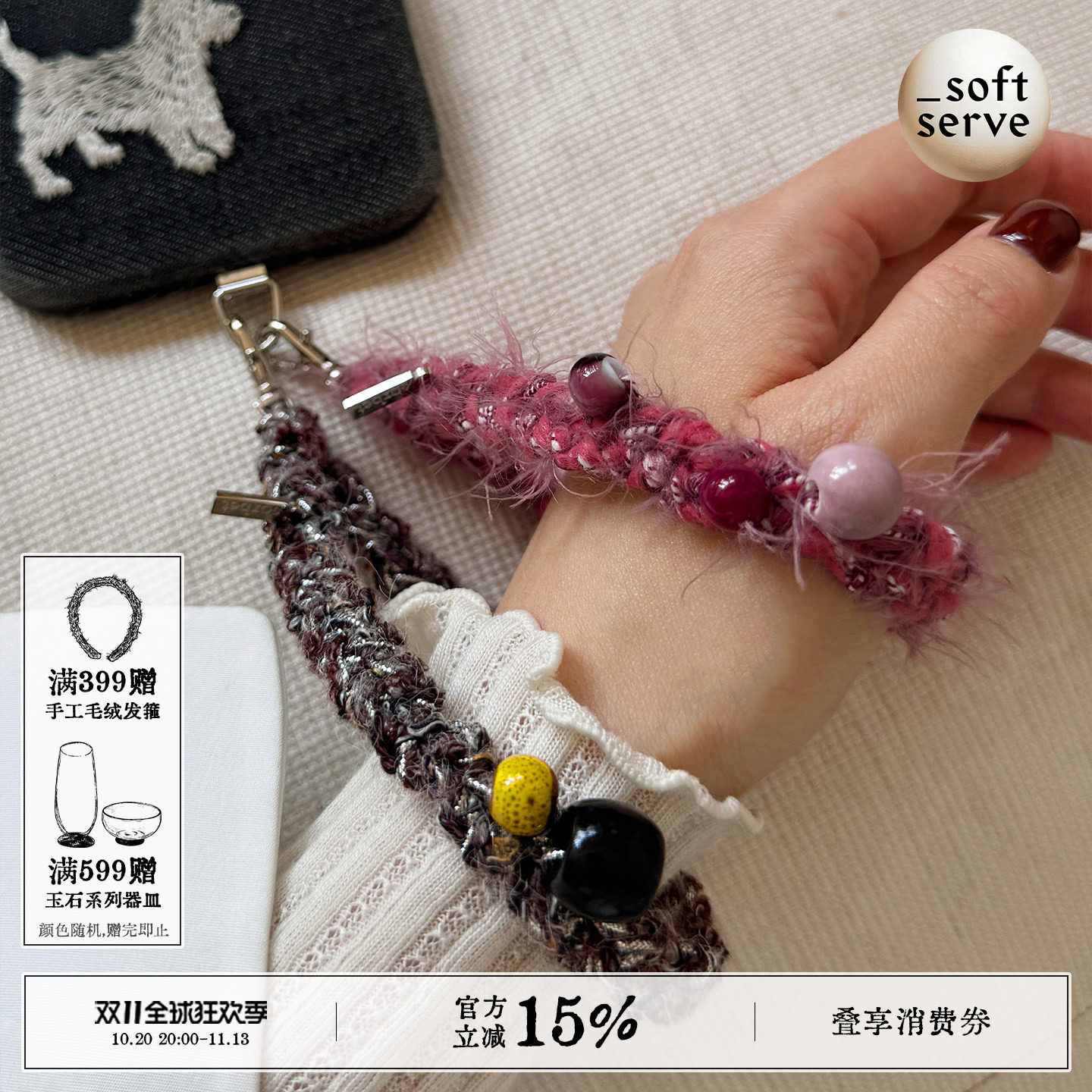 SoftServe柔软供应《糖果屋》毛绒编织串珠手机链手腕防丢挂绳件