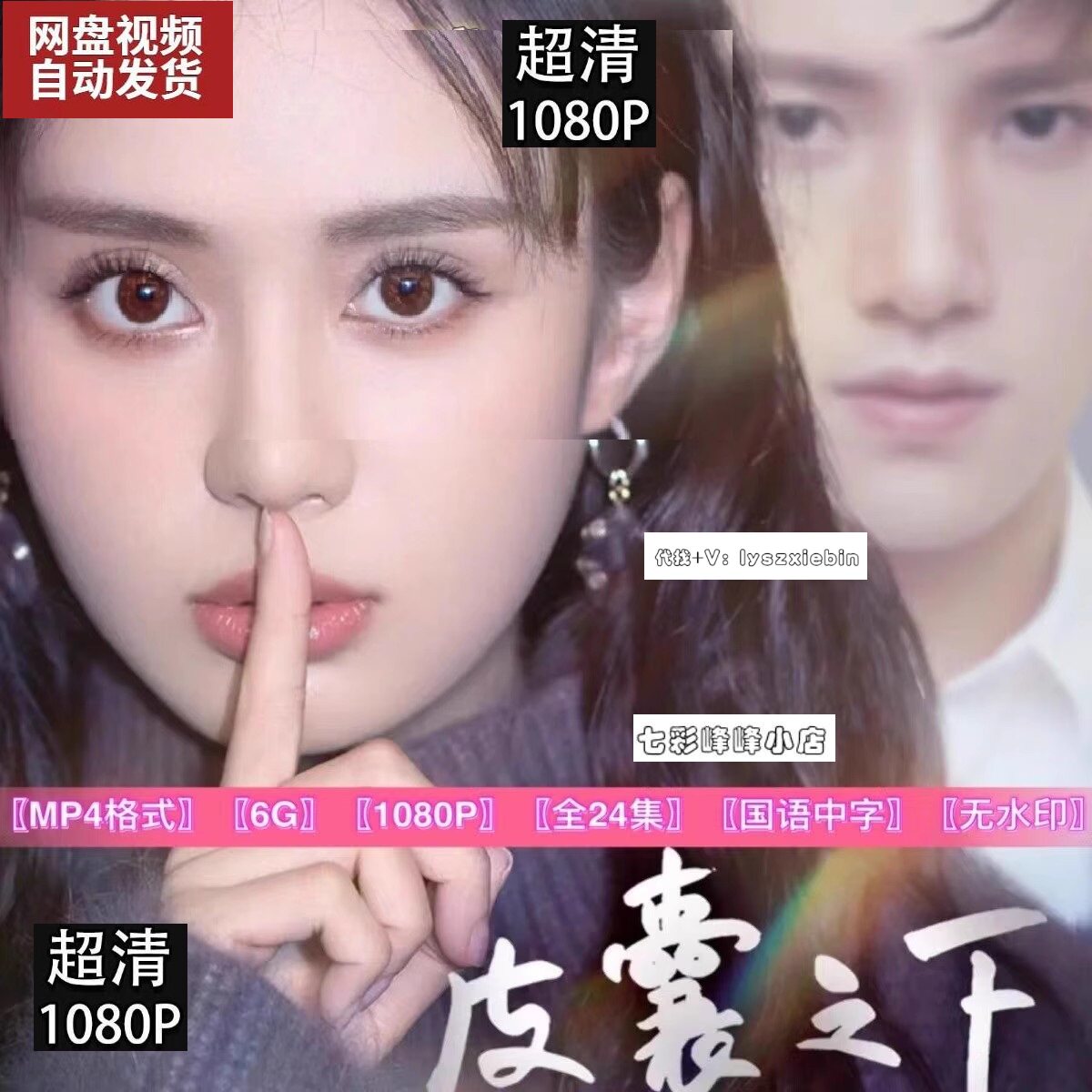 皮囊之下电视剧  电视剧宣传画24全   超清飚宣传画   宣传画画质