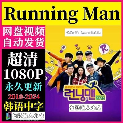 runningman韩版跑男2010-2024综艺 综艺宣传画 超清飚宣传画 画质