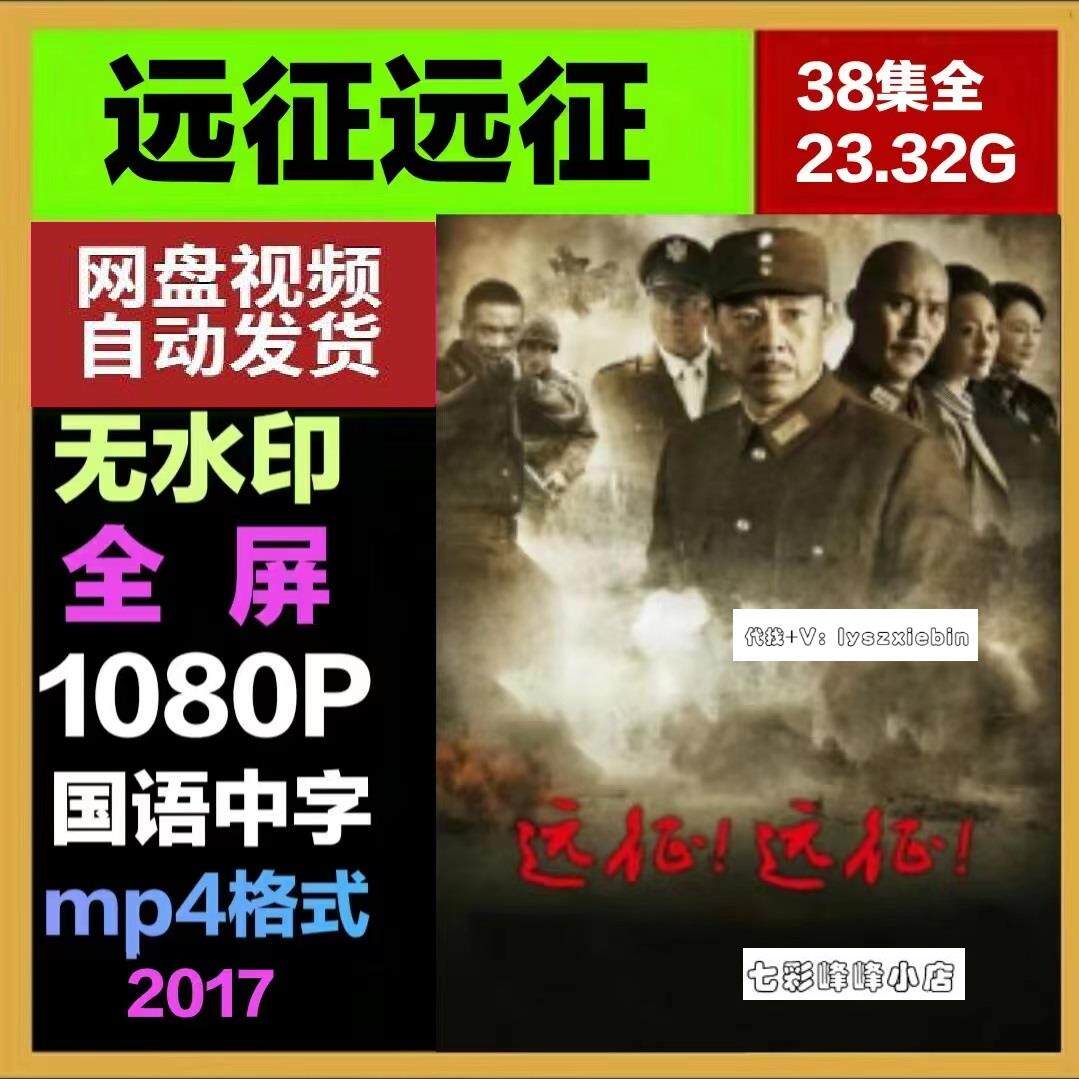 远征远征电视剧 电视剧宣传画38全 超清飚宣传画 宣传画画质