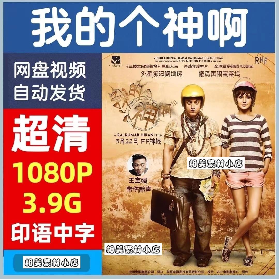 我的个神啊电影 电影宣传画 超清飚宣传画 电影 宣传画画质