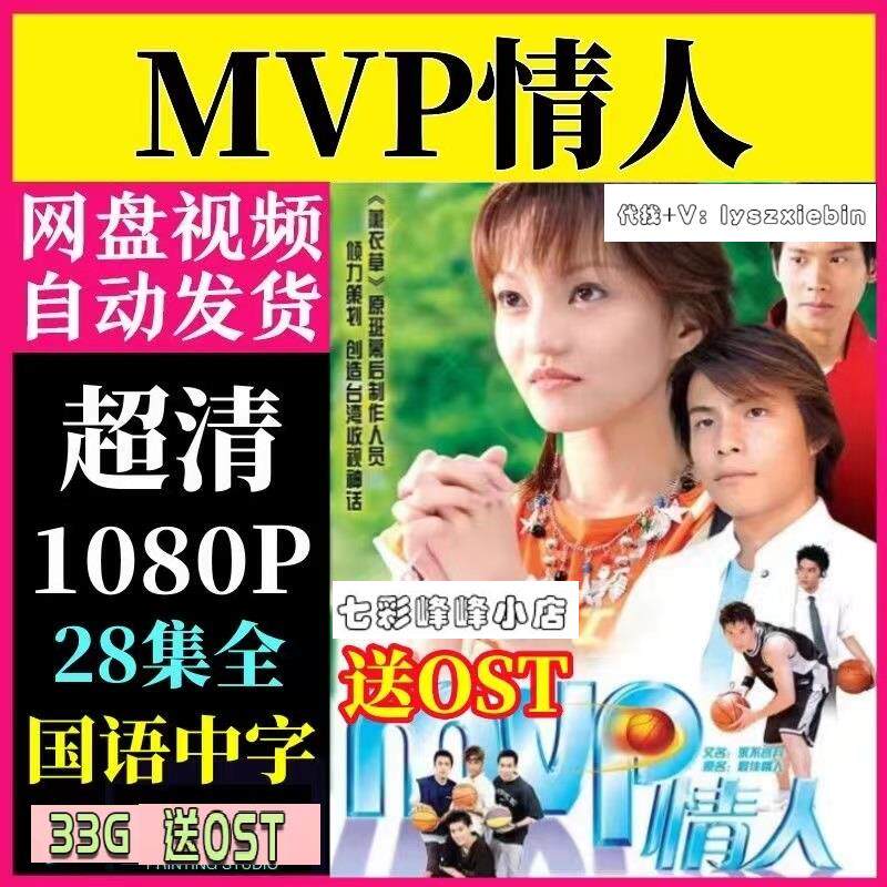 mvp情人台剧 电视剧宣传画28全送ost 超清飚宣传画 宣传画画质