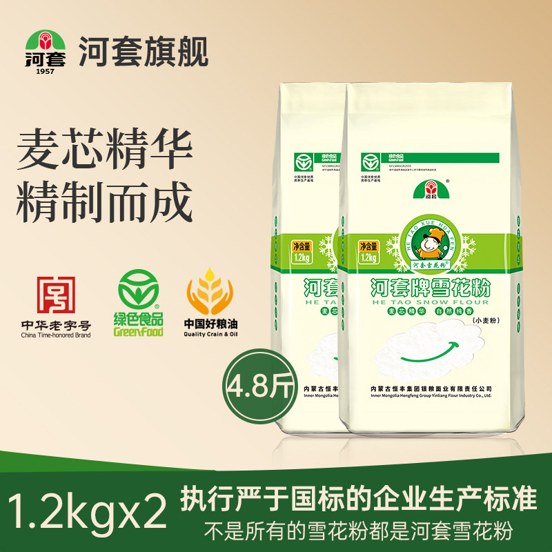 河套牌雪花粉1.2kg*2袋 麦芯粉家用面粉包子面条馒头通用小麦面粉