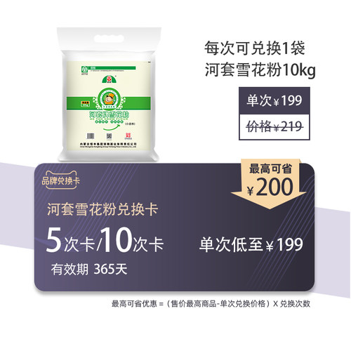 河套品牌兑换卡 雪花粉10kg 5次/10次周期购年卡（有效期365天）