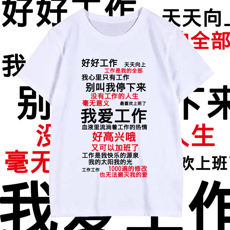 我爱工作余额不足认真学习男女休闲纯棉短袖创意弹幕个性百搭T恤