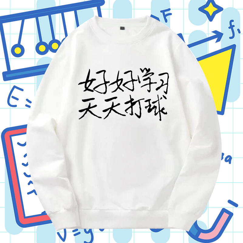 新款好好学习天天打球趣味篮球运动训练衣定制宽松tee圆领卫衣服
