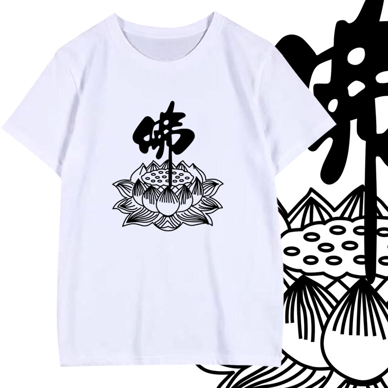 南无阿弥陀佛家文化短袖T恤衫定制佛教莲花佛系半截袖体恤上衣服