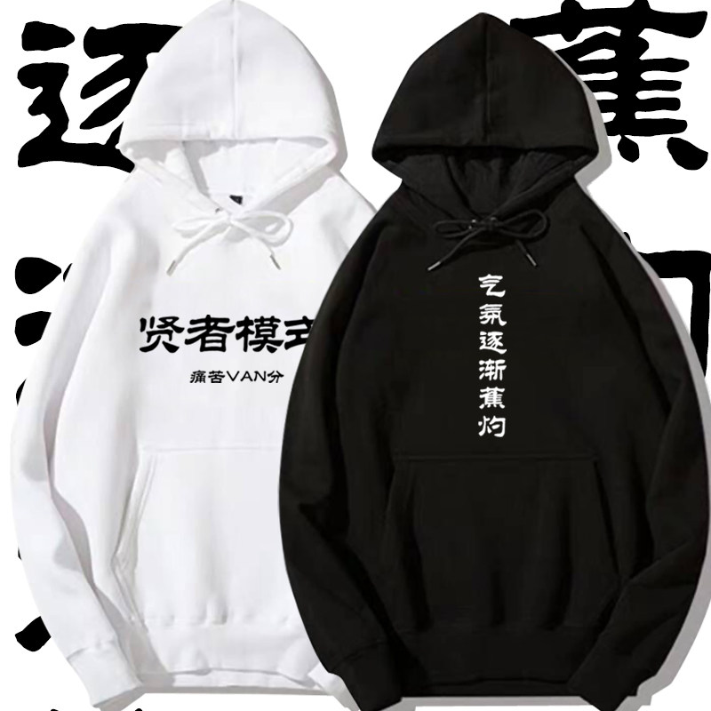 b站bilibili比利绅士哲学贤者模式休闲薄款带帽卫衣男女趣味衣服