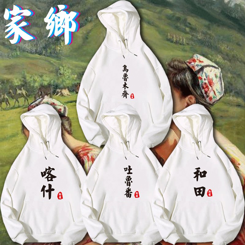 乌鲁木齐情侣新疆定制城市名字喀什吐鲁番哈密长袖加绒带帽卫衣服
