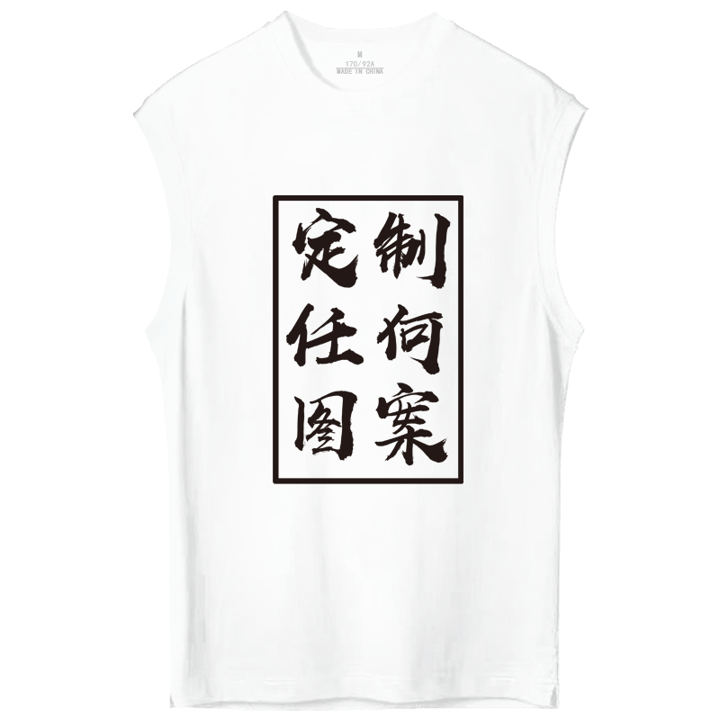 无袖工作聚会背心t恤衫定制
