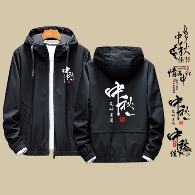 中秋节八月十五日男女夹克外套
