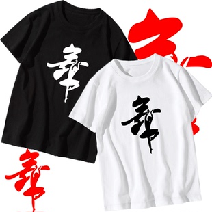 新款广场舞 带舞字 短袖男情侣款宽松跳舞蹈短袖练舞上衣半袖T恤