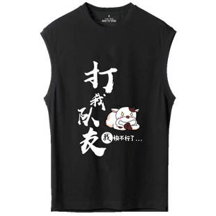 羽毛球运动T恤个性定制男女快干别打我打我队友无袖坎肩纯棉背心