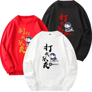 羽毛球服运动个性打我队友休闲宽松版薄款圆领卫衣情侣定制款上衣