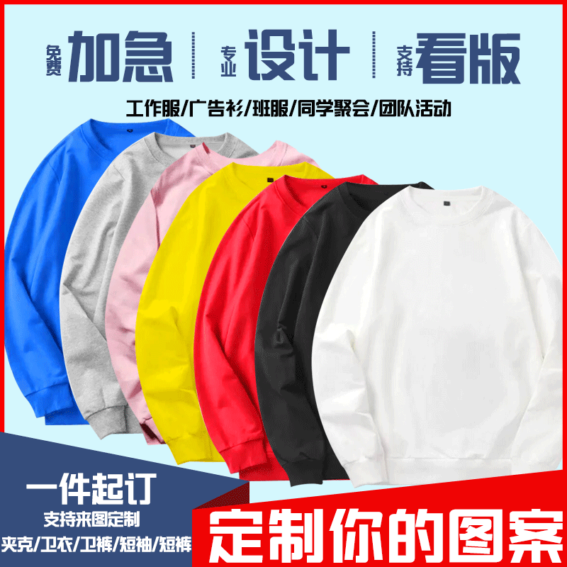 定制卫衣圆领薄款上衣工作班服装印字图LOGO纯色外套个性男女同款