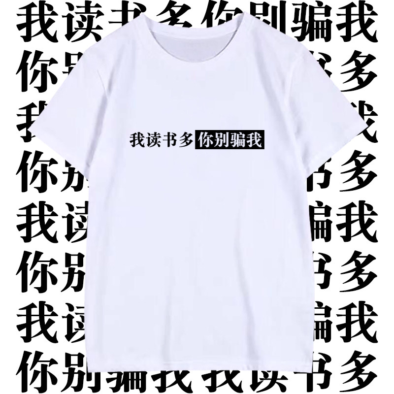 短袖男女罗辑思维读书主题T恤在家读书今晚不约我读书多你别骗我