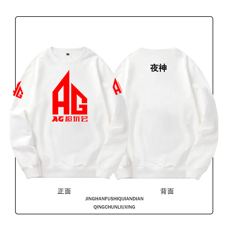 ag超玩会战队王者比赛服圆领卫衣
