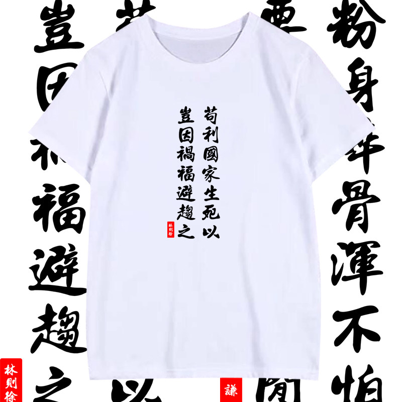 苟利国家生死以岂因祸福避趋之T恤短袖男女林则徐纪念衫衣服半袖